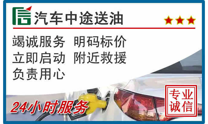 长沙高速公路汽车送汽油