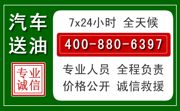 长沙汽车送油救援电话